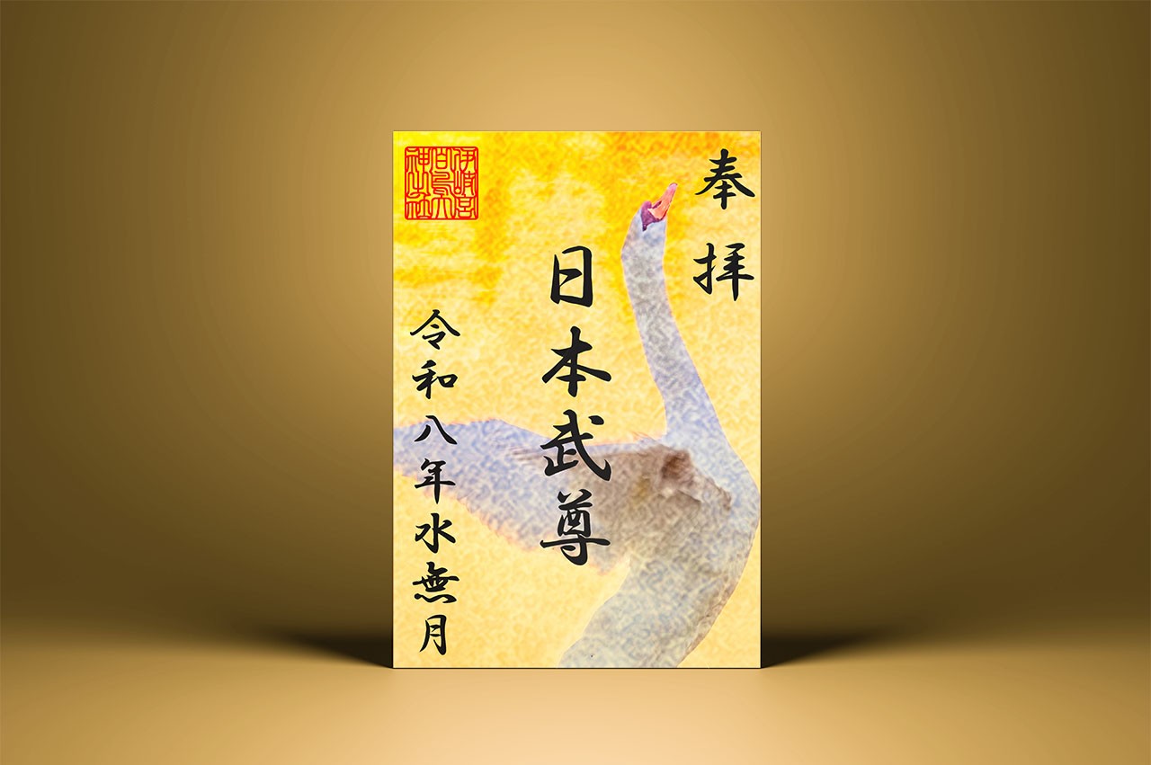 令和8年／特別御朱印 | 【公式】白鳥神社｜大阪府羽曳野市